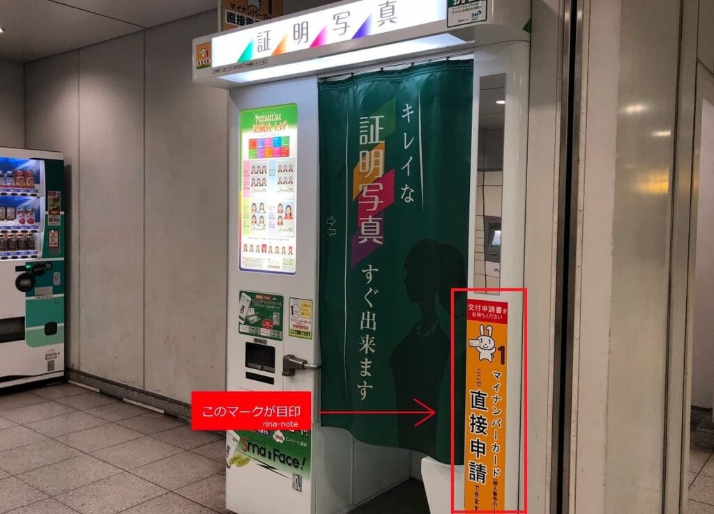 マイナンバーカード証明写真機での申請方法1