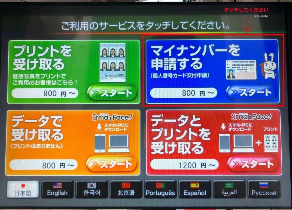 マイナンバーカード証明写真機での申請方法2