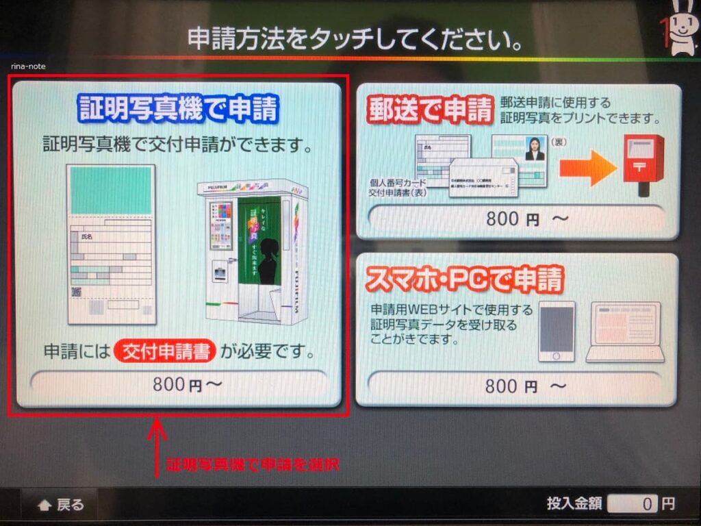 マイナンバーカード証明写真機での申請方法3