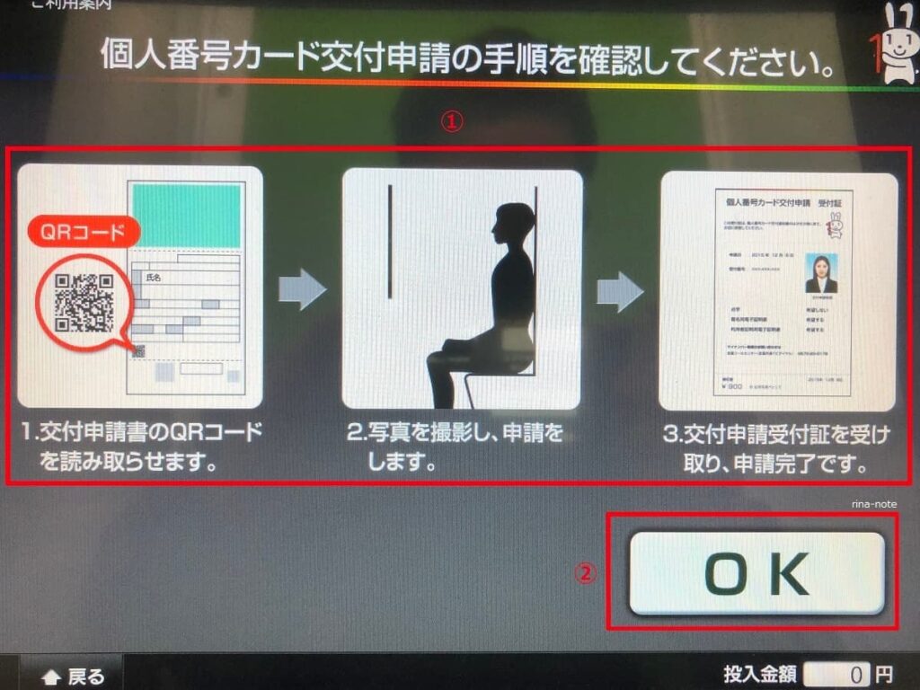 マイナンバーカード証明写真機での申請方法4