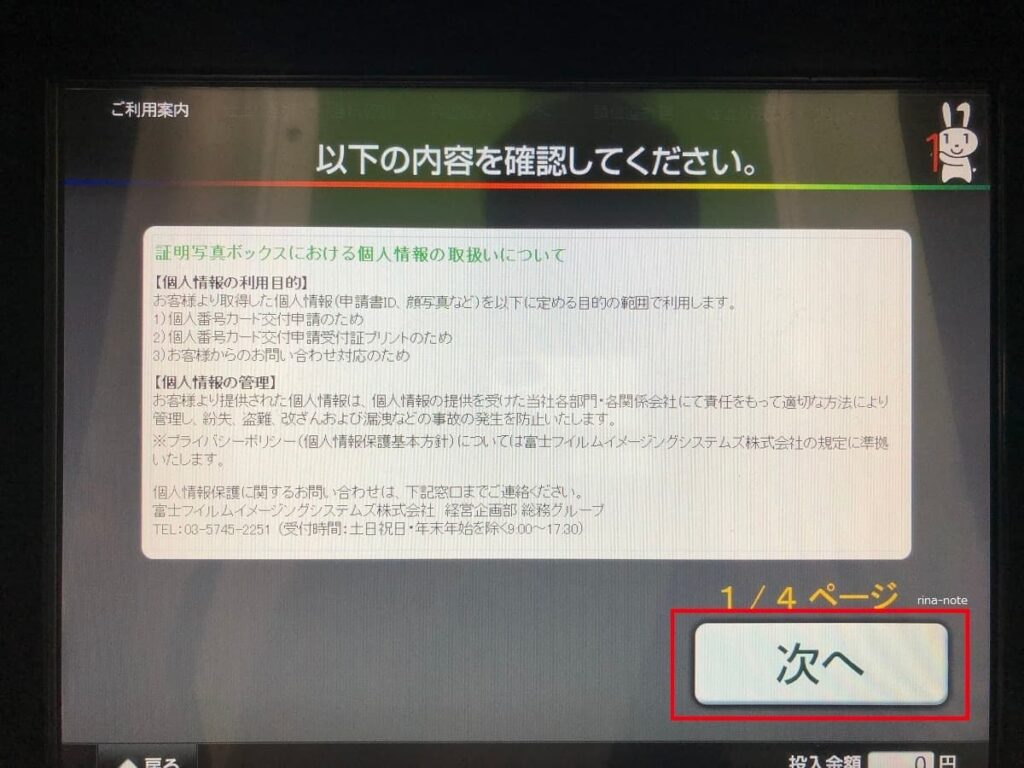 マイナンバーカード証明写真機での申請方法5