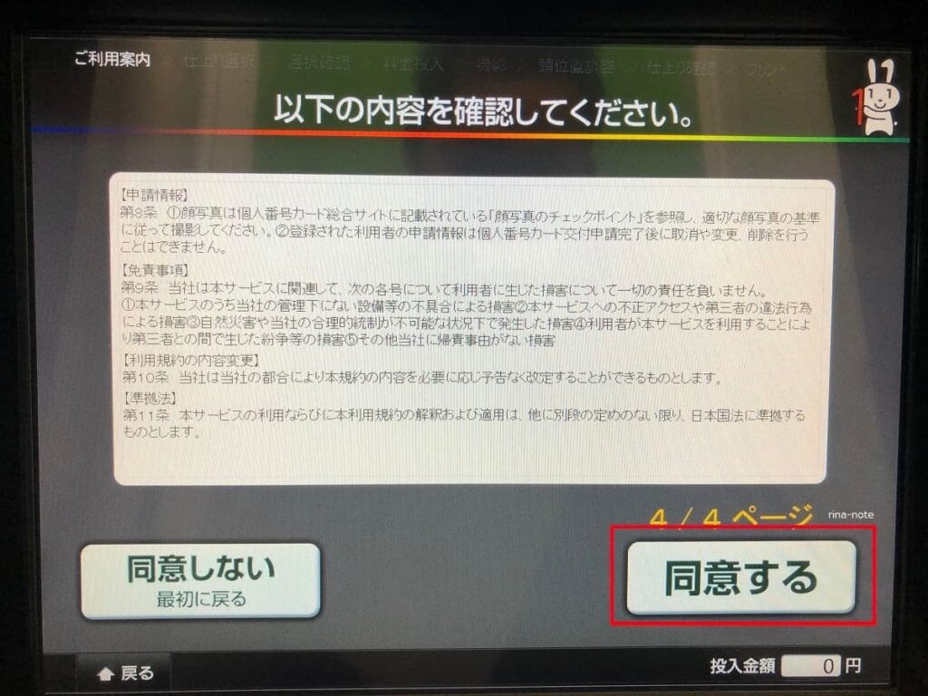 マイナンバーカード証明写真機での申請方法6