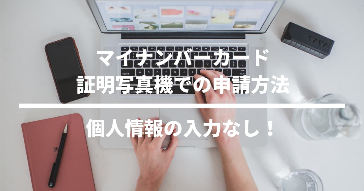 マイナンバーカード証明写真機での申請方法アイキャッチ画像