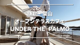 葉山カフェ 海が見えるおしゃれスポット Under The Palmo Rina Note 葉山カフェ 海が見えるおしゃれスポット Under The Palmo Rina Note
