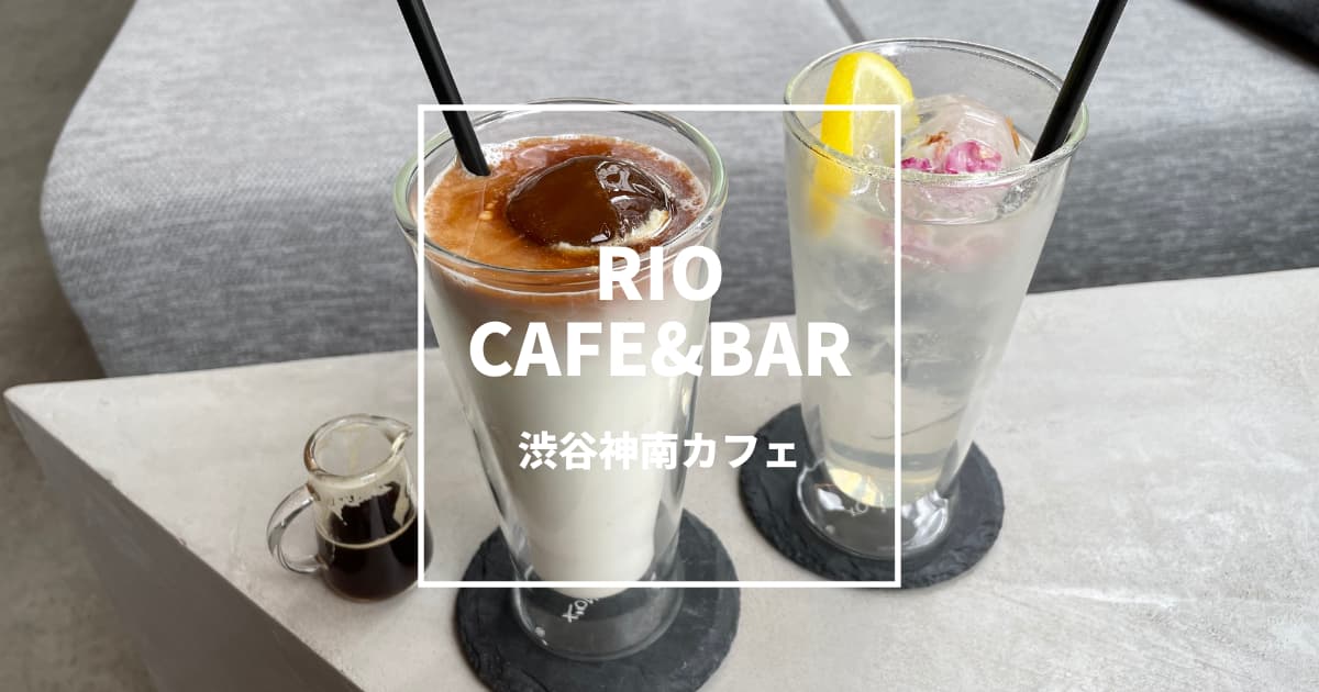 リオカフェ＆バー