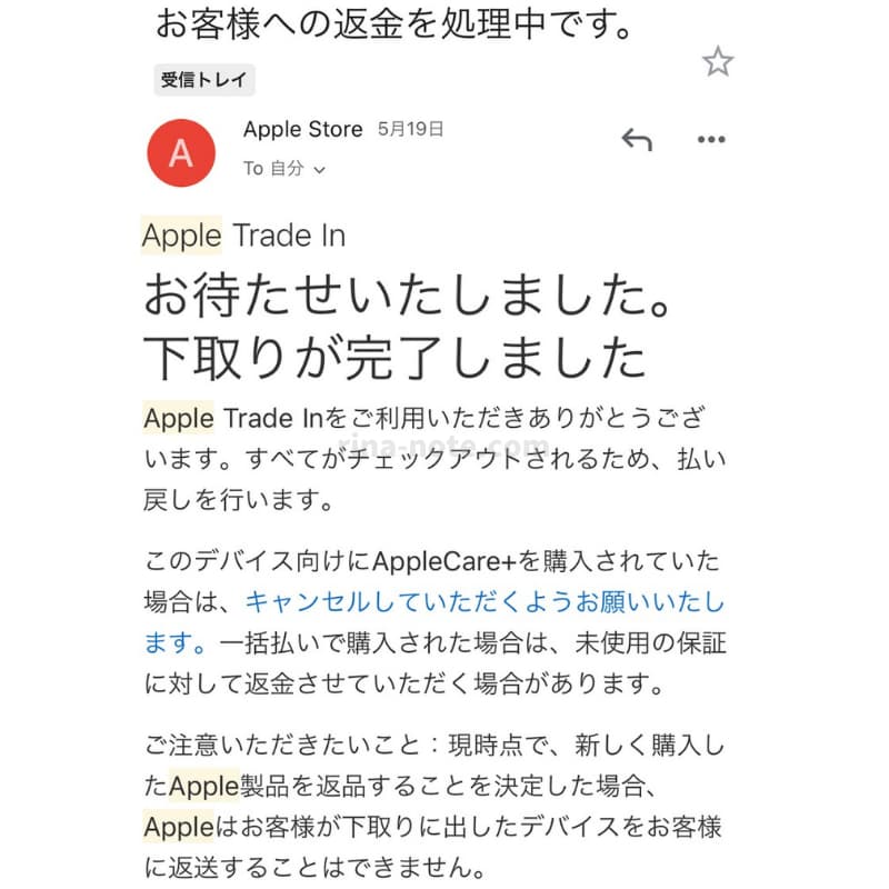 アップルトレードイン返金処理