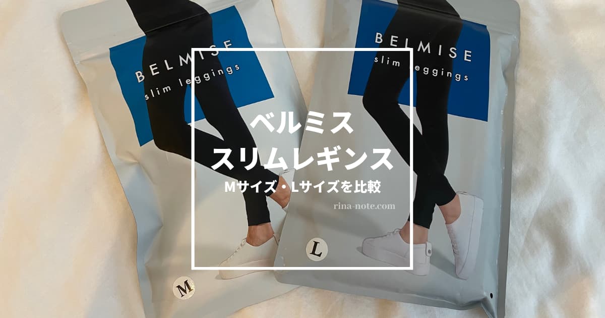 ベルミスレギンスのサイズ｜MとLを実際に比較！低身長でもLがおすすめ
