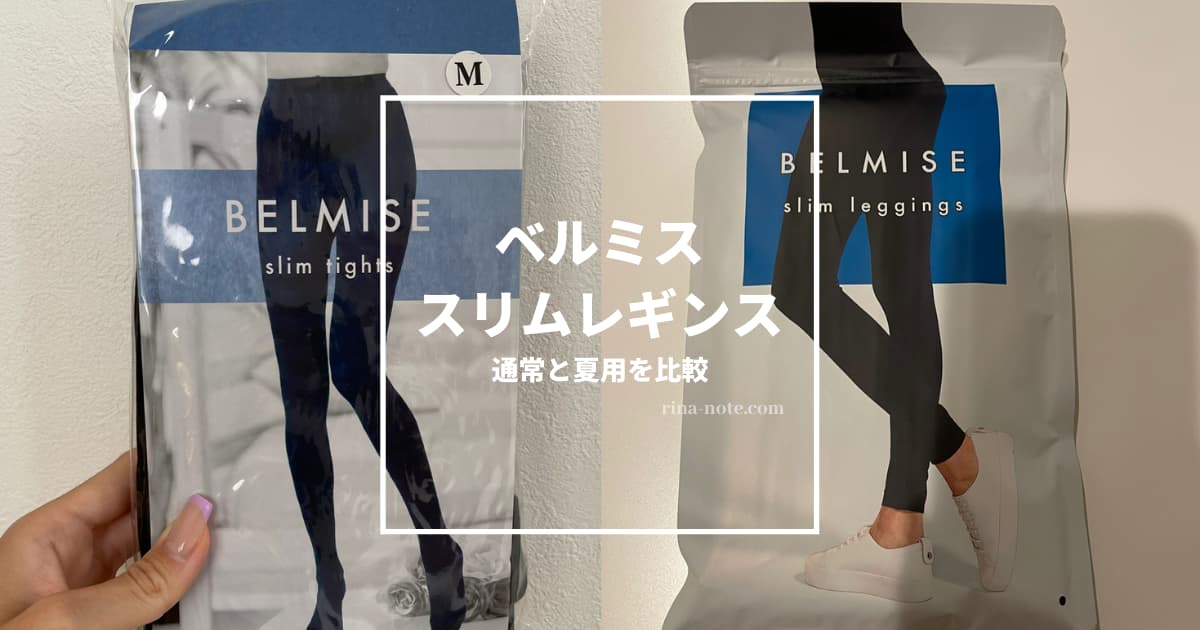 BELMISE ベルミス スリムレギンス ② L ブラック 正規品 LL