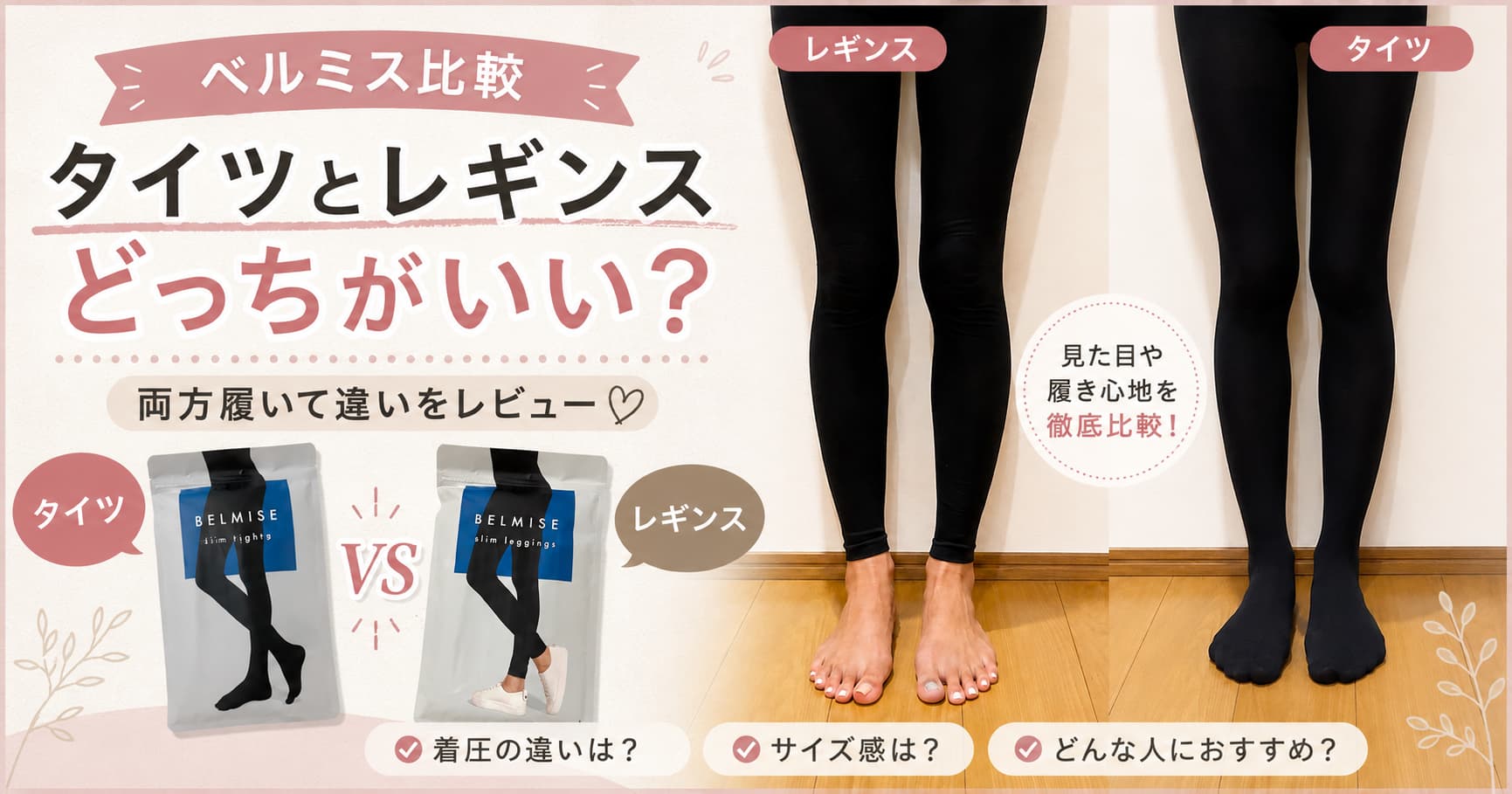 ベルミススリムタイツとレギンスの違いを比較｜どっちがいい？サイズ感