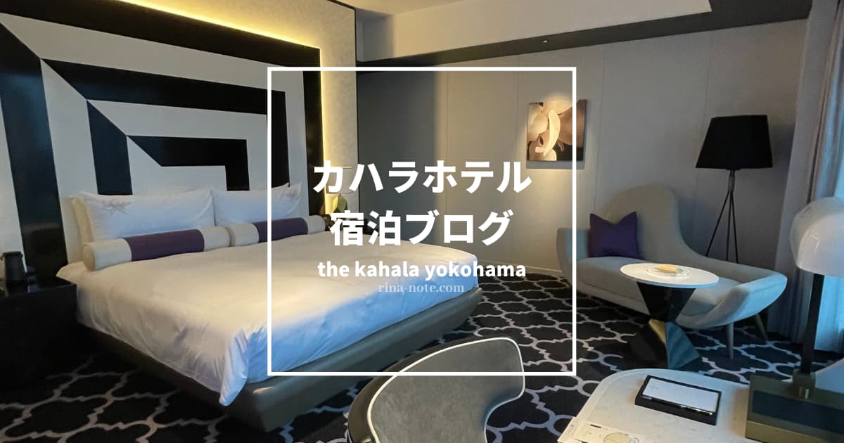 カハラホテル横浜宿泊ブログ