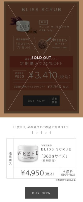 ウィードブリススクラブ購入方法