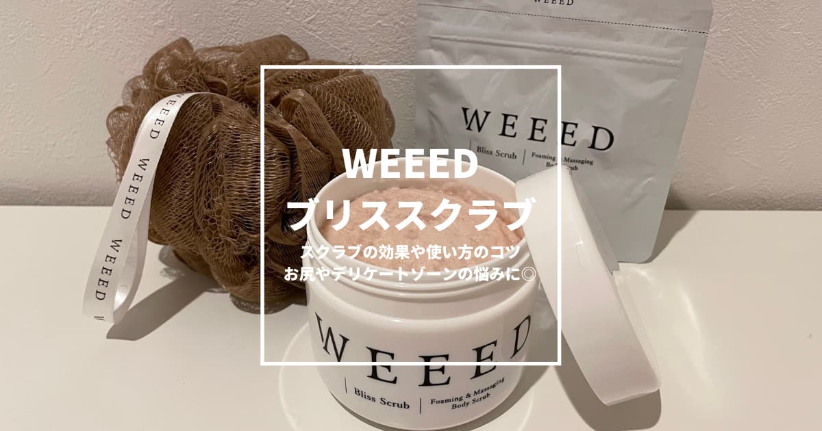 WEEEDブリススクラブ効果や使い方のコツ！黒ずみデリケートゾーンにも◎