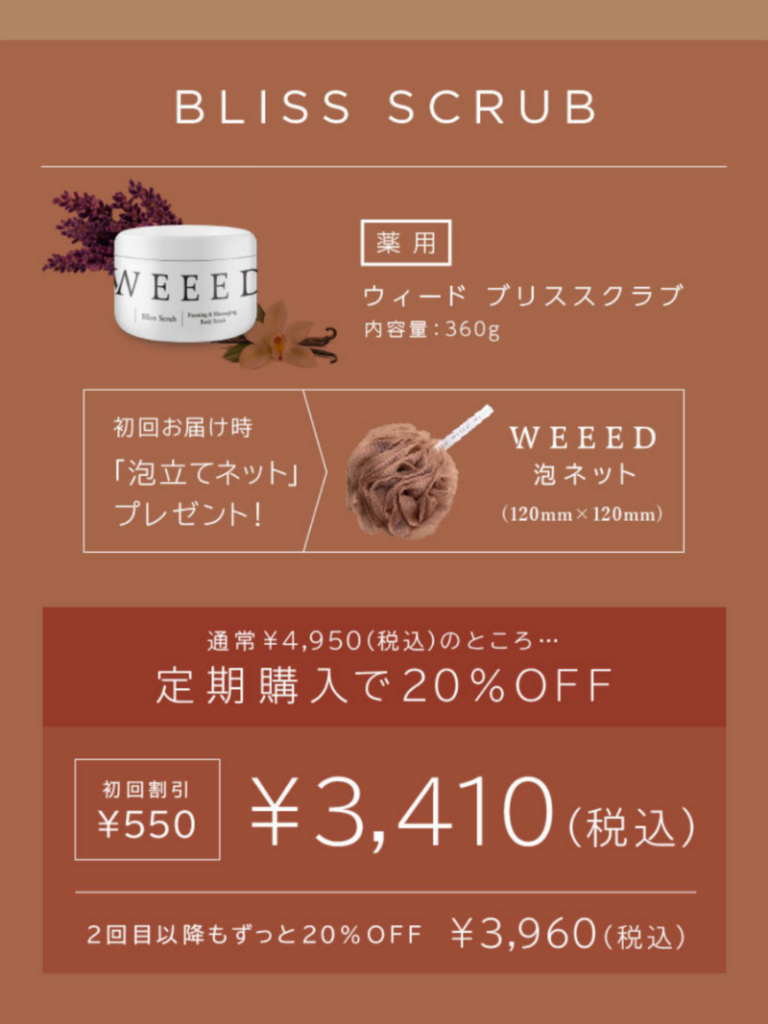 WEEED ブリススクラブ