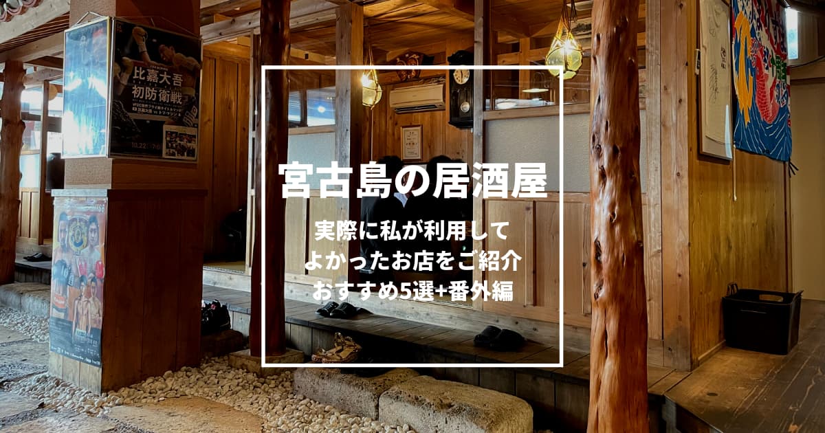 宮古島の居酒屋おすすめ