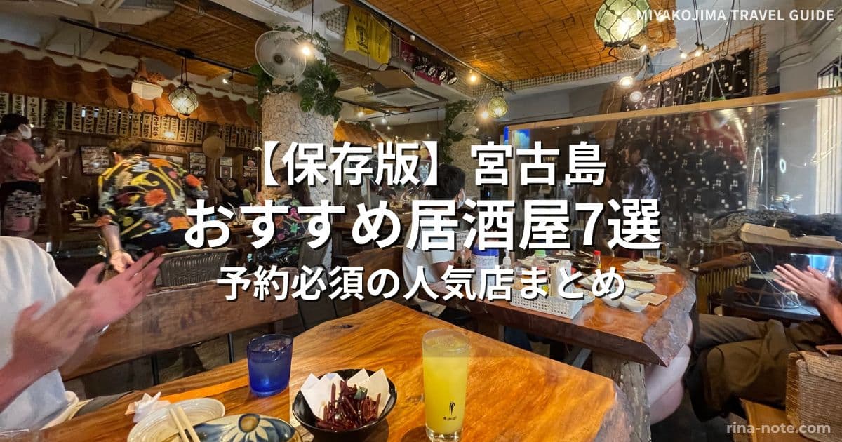 宮古島のおすすめ居酒屋7選を紹介したアイキャッチ画像