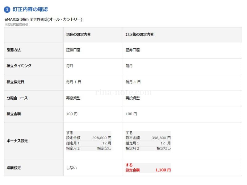 楽天ニーサ設定変更確認