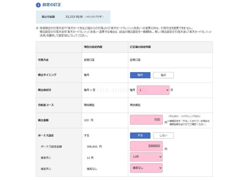 楽天ニーサ設定変更