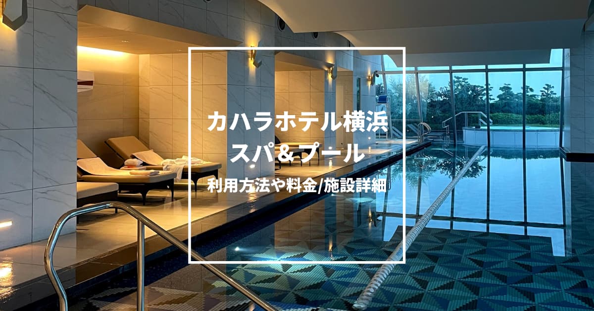 カハラホテル横浜スパとプール