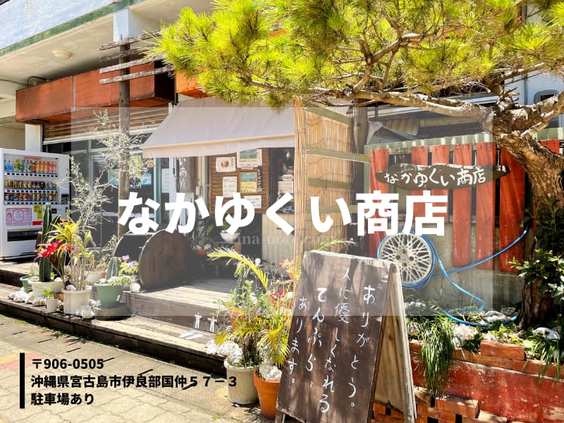 宮古島なかゆくい商店