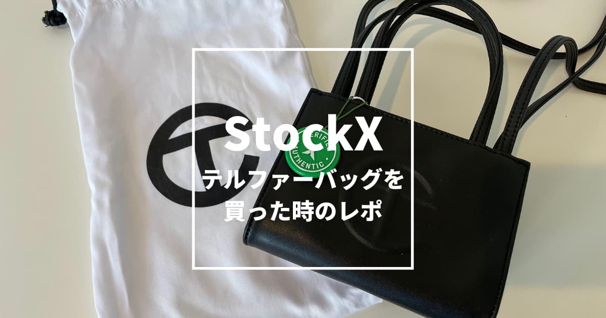 ストックエックスでテルファーバッグを買ったレポート