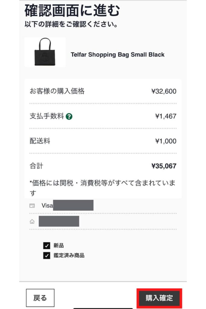 ストックエックス買い方確認画面