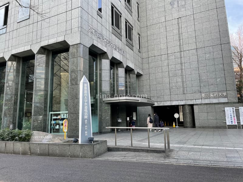 東京歯科大学病院