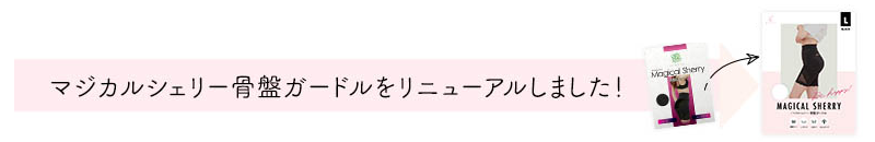 マジカルシェリーリニューアル