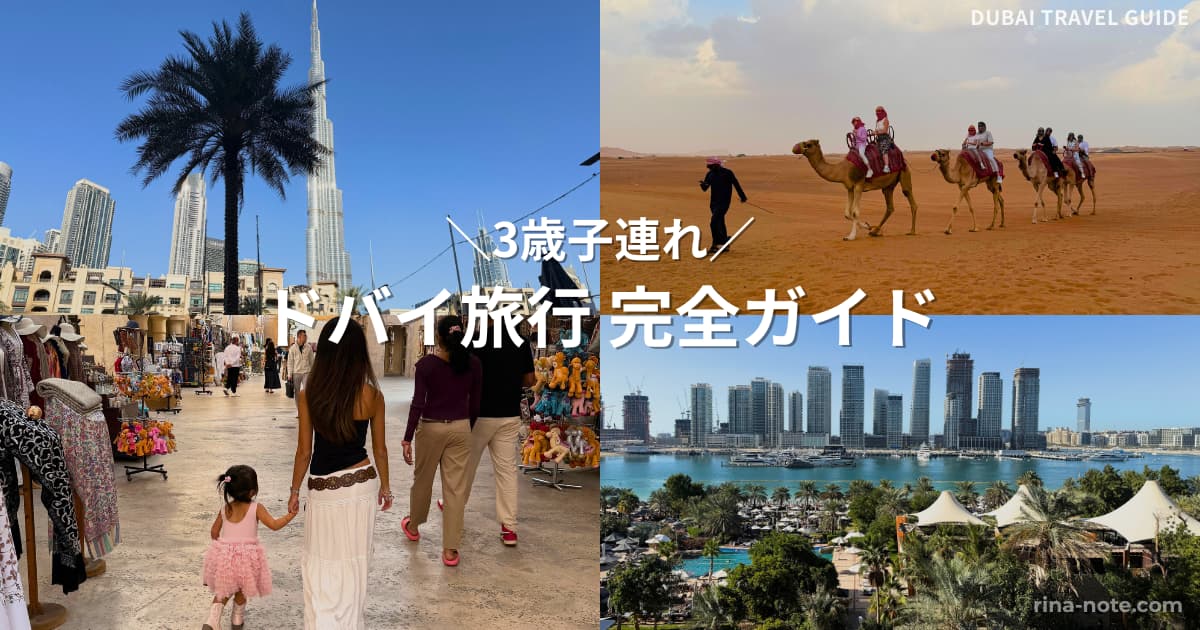 3歳子連れドバイ旅行のホテル・観光体験まとめ
