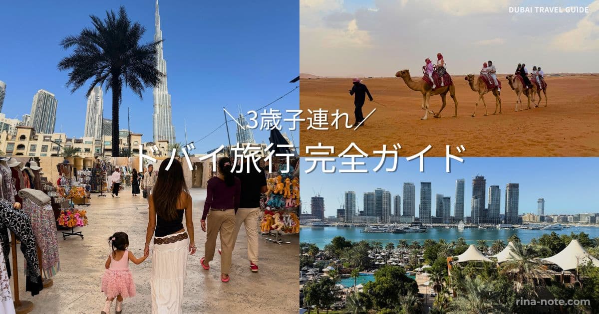 3歳子連れドバイ旅行のホテル・観光体験まとめ