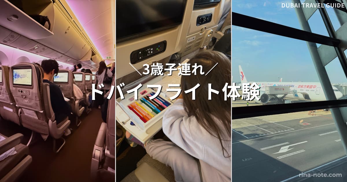 3歳子連れドバイ旅行のフライト体験 中国東方航空エコノミー機内と空港の様子