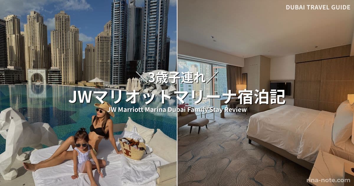 子連れで宿泊したJWマリオットマリーナドバイの客室とプールの様子