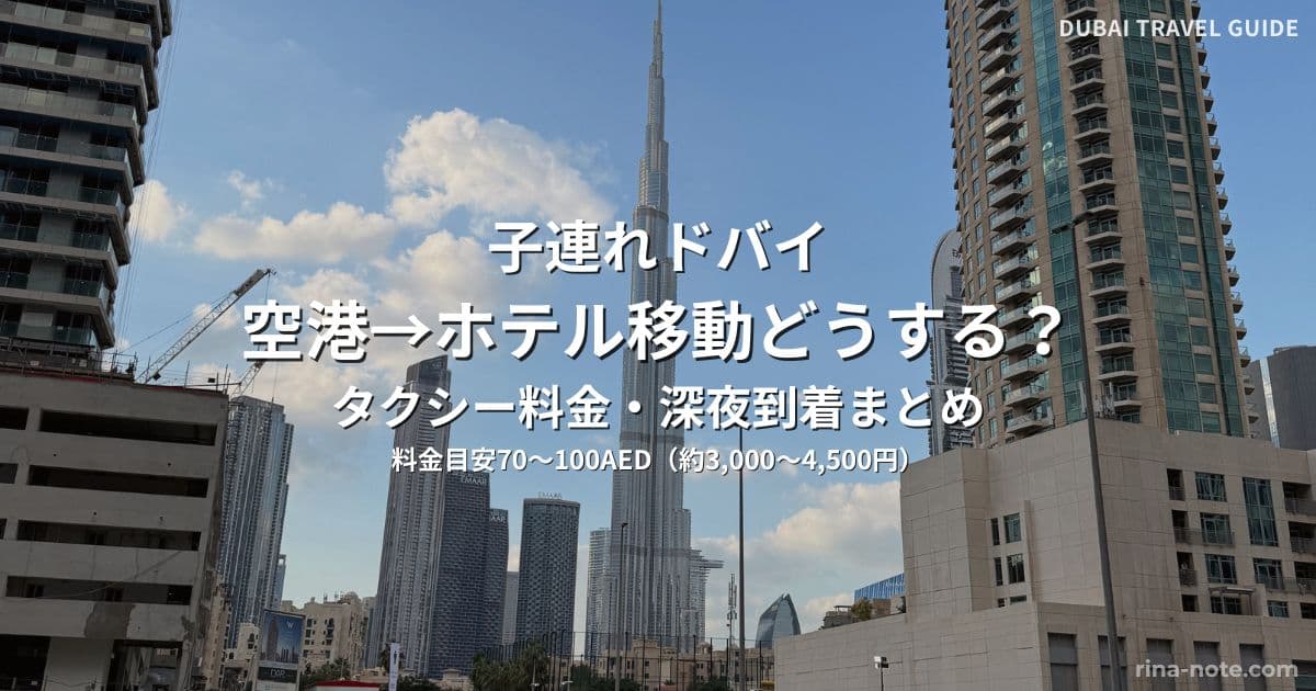ドバイ空港からホテルまでの移動方法（タクシー料金・送迎・深夜到着ガイド）