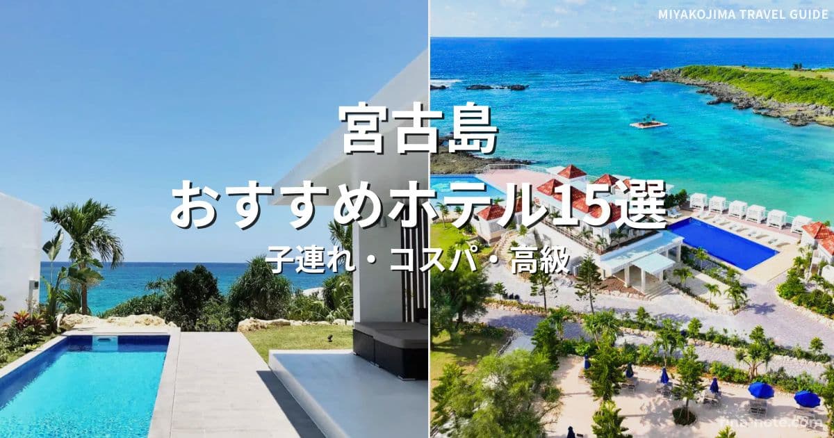 宮古島おすすめホテル15選 高級リゾート・コスパ・子連れ向けホテルまとめ