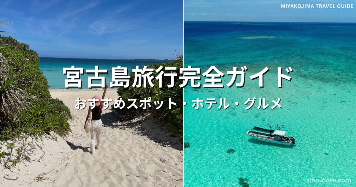 宮古島旅行完全ガイド 観光スポット ホテル グルメまとめ