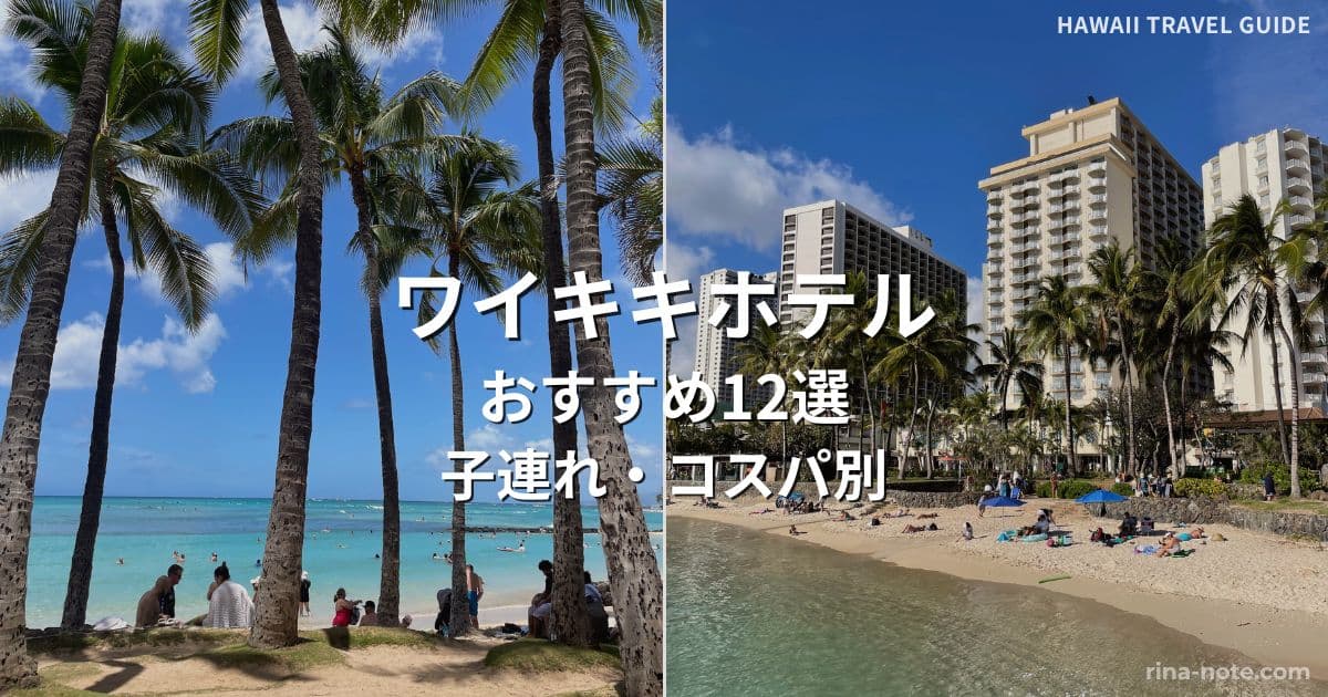 ワイキキホテルおすすめ12選