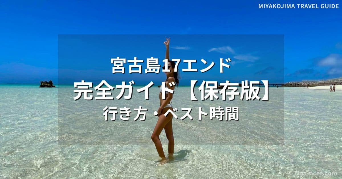宮古島17エンド 干潮時に現れる砂浜とグラデーションの美しい海