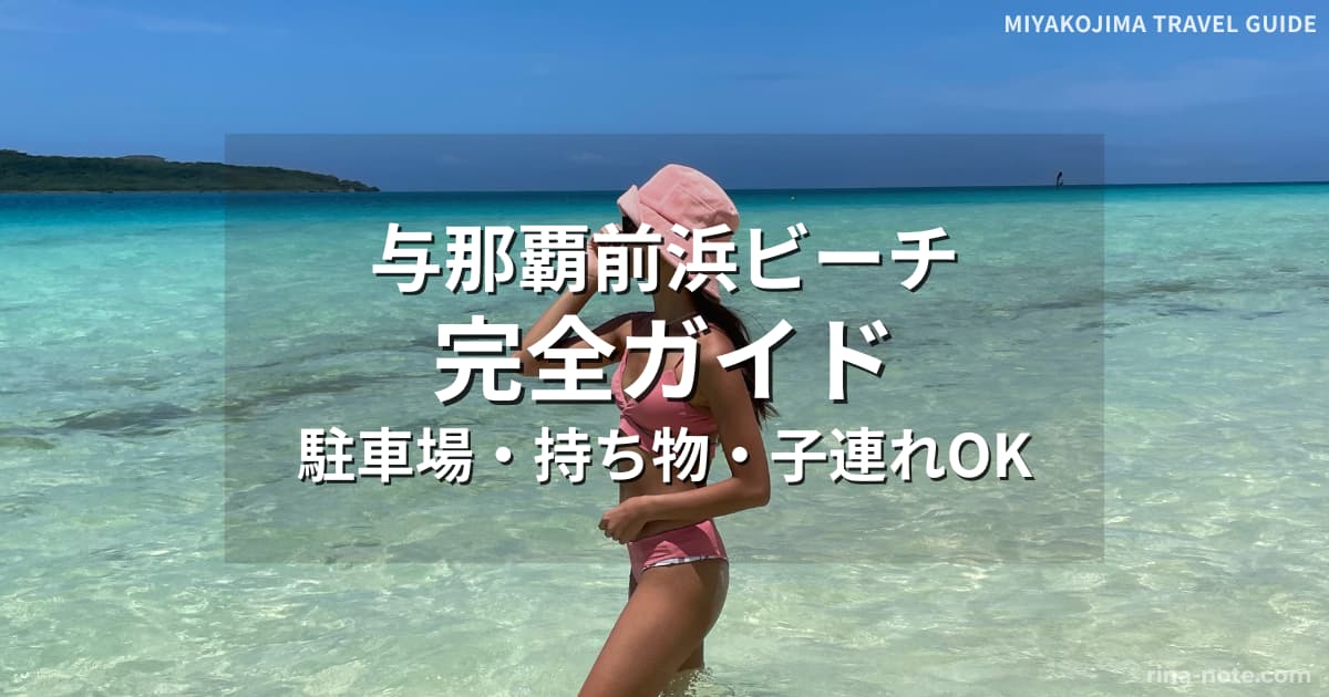 与那覇前浜ビーチの海と白砂の風景｜駐車場・持ち物・子連れ情報を解説したガイド記事のアイキャッチ画像