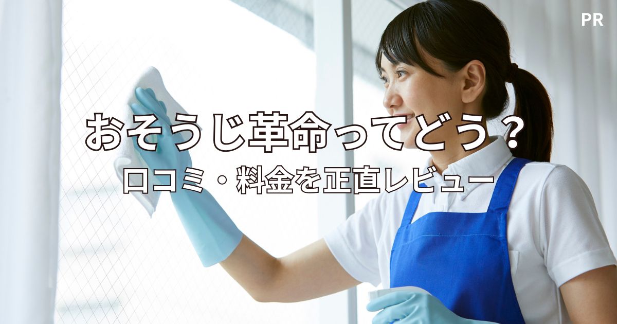 おそうじ革命の口コミや料金を解説したアイキャッチ画像